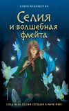 Книга Селия и волшебная флейта автора Карен Макквесчин