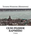 Книга Село родное Бармино. Стихи автора Татьяна Мошкова (Шаманина)