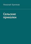 Книга Сельские приколки. Сценарий автора Николай Хрипков