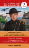 Книга Сельский вампир и другие истории Отца Брауна / Vampire of the Village and other Father Brown Stories. Уровень 3 автора Гилберт Честертон