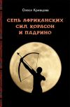 Книга Семь африканских сил, корасон и падрино автора Олеся Кривцова