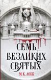 Книга Семь безликих святых автора М. Лобб