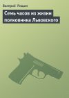 Книга Семь часов из жизни полковника Львовского автора Валерий Рощин