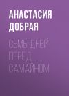 Книга Семь дней перед Самайном автора Анастасия Добрая