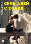 Книга Семь дней с тобой автора Астра Голд