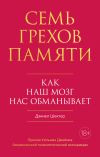 Книга Семь грехов памяти. Как наш мозг нас обманывает автора Дэниел Шектер