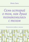 Книга Семь историй о том, как душа познакомилась с телом. Психология любви в сказках автора Инна Заец