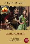 Книга Семь камней автора Диана Гэблдон