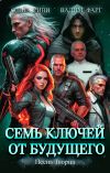 Обложка: Семь ключей от будущего. Песнь Творца