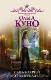 Книга Семь ключей от зазеркалья автора Ольга Куно