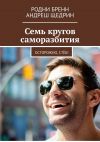 Книга Семь кругов саморазбития. Осторожно, стёб! автора Андреш Щедрин