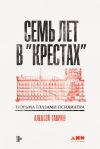 Книга Семь лет в «Крестах»: Тюрьма глазами психиатра автора Алексей Гавриш