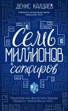 Книга Семь миллионов сапфиров автора Денис Калдаев