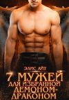 Книга Семь мужей для избранной демоном-драконом автора Элис Айт