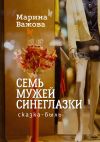 Книга Семь мужей Синеглазки. Сказка-быль автора Марина Важова