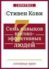 Книга Семь навыков высокоэффективных людей. Мощные инструменты развития личности. Кратко. Стивен Кови автора Культур-Мультур