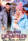 Обложка: Семь ночей с незнакомцем. Или месть&hellip;