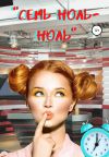 Обложка: «Семь ноль-ноль»