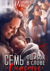 Книга Семь ошибок в слове «счастье» автора Полина Рей