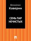 Книга Семь пар нечистых автора Вениамин Каверин