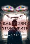 Книга Семь причин, чтобы жить автора Лена Савченко