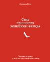 Книга Семь принципов женщины-бренда автора Светлана Муха
