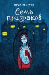 Книга Семь призраков автора Крис Пристли