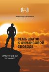 Книга Семь шагов к финансовой свободе автора Александр Евстегнеев