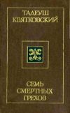Книга Семь смертных грехов автора Тадеуш Квятковский