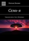 Книга Семь-я. Седьмая книга. Сага «Исповедь» автора Натали Бизанс