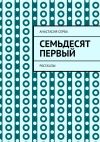 Книга Семьдесят первый. Рассказы автора Анастасия Серба