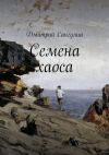 Книга Семена хаоса автора Дмитрий Сангулиа