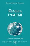 Книга Семена счастья автора Омраам Айванхов