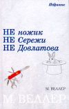 Книга Семенов и Штирлиц автора Михаил Веллер