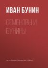 Книга Семеновы и Бунины автора Иван Бунин