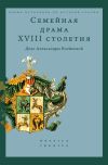 Книга Семейная драма XVIII столетия. Дело Александры Воейковой автора Александр Каменский