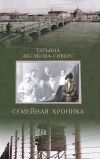 Книга Семейная хроника автора Татьяна Аксакова-Сиверс