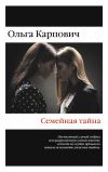 Книга Семейная тайна (сборник) автора Ольга Карпович