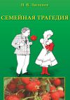 Книга Семейная трагедия автора Петр Люленов
