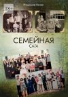 Книга Семейная сага автора Владимир Вечер