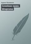 Книга Семейное право. Шпаргалка автора Аурика Луковкина