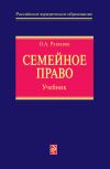 Книга Семейное право. Учебник автора Ольга Рузакова