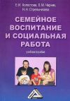 Книга Семейное воспитание и социальная работа автора Евгения Черняк