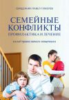 Книга Семейные конфликты. Профилактика и лечение. Взгляд священника автора Павел Гумеров