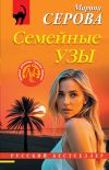 Книга Семейные узы автора Марина Серова