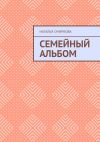 Книга Семейный альбом автора Наталья Смирнова