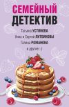 Книга Семейный детектив автора Татьяна Устинова