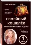 Обложка: Семейный кошелёк. Психология любви и&hellip;