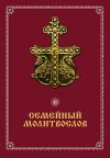 Книга Семейный молитвослов автора Вячеслав Пономарев