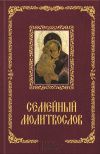 Книга Семейный молитвослов автора Павел Михалицын